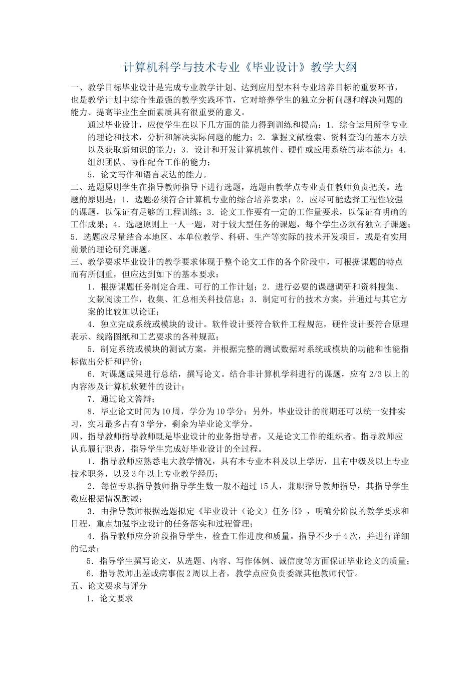 计算机科学与技术专业《毕业设计》教学大纲_第1页