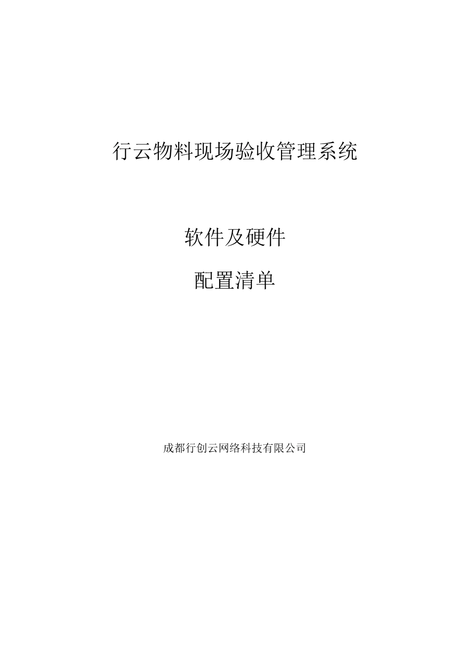 物料现场验收管理系统软件及硬件配置清单_第1页