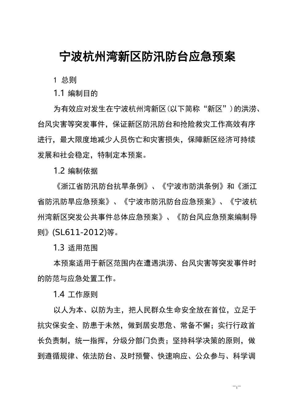 宁波杭州湾新区防汛防台应急预案_第1页