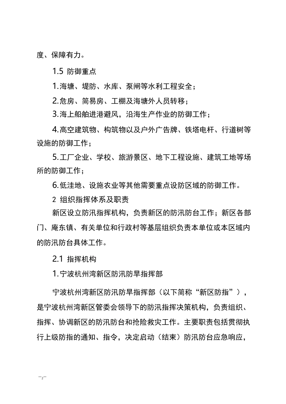 宁波杭州湾新区防汛防台应急预案_第2页