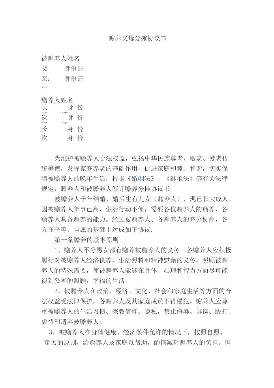 老人赡养分摊协议最全范本_第1页