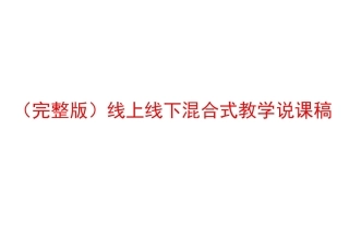 (完整版)线上线下混合式教学说课稿