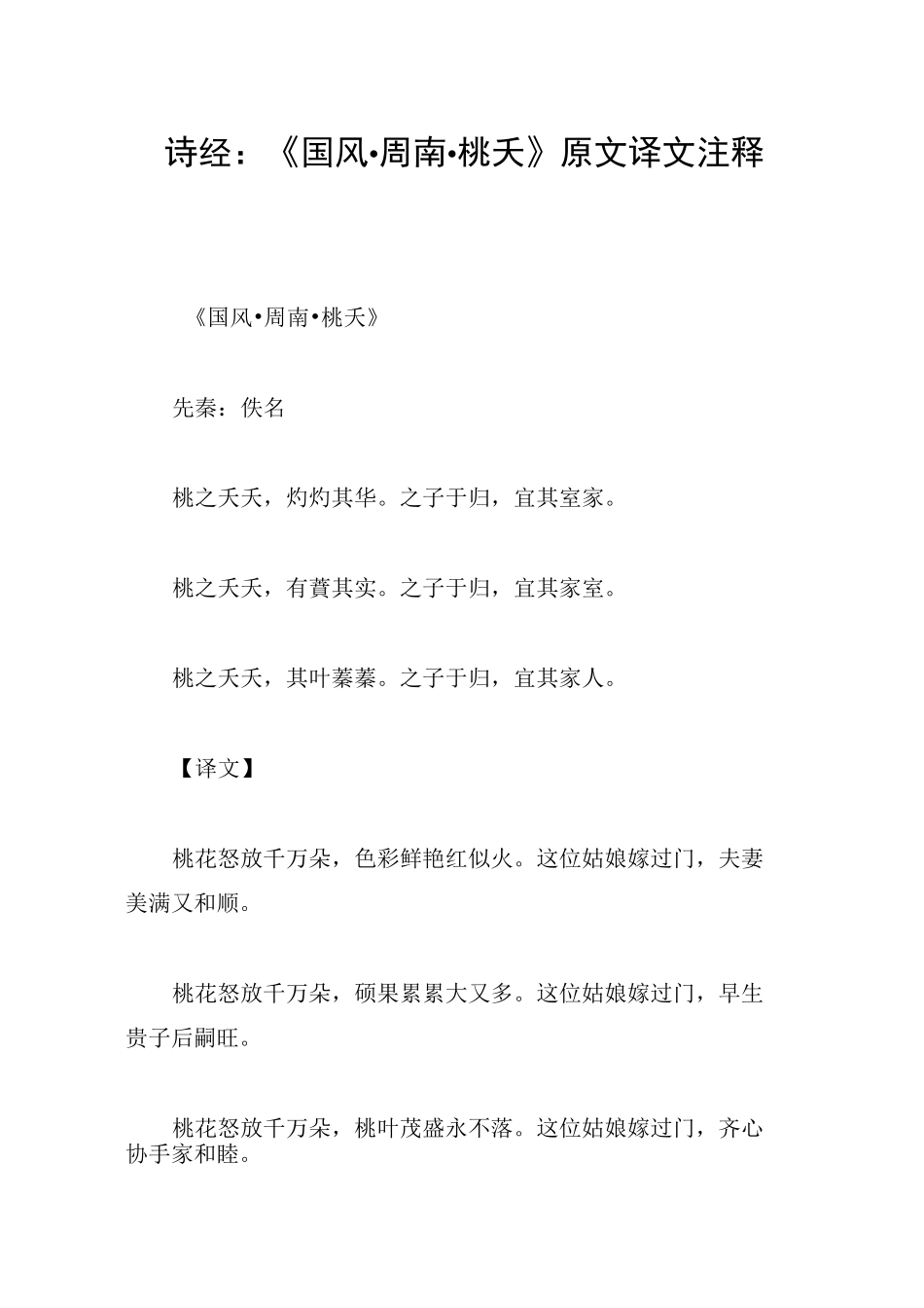 诗经：《国风·周南·桃夭》原文译文注释_第1页