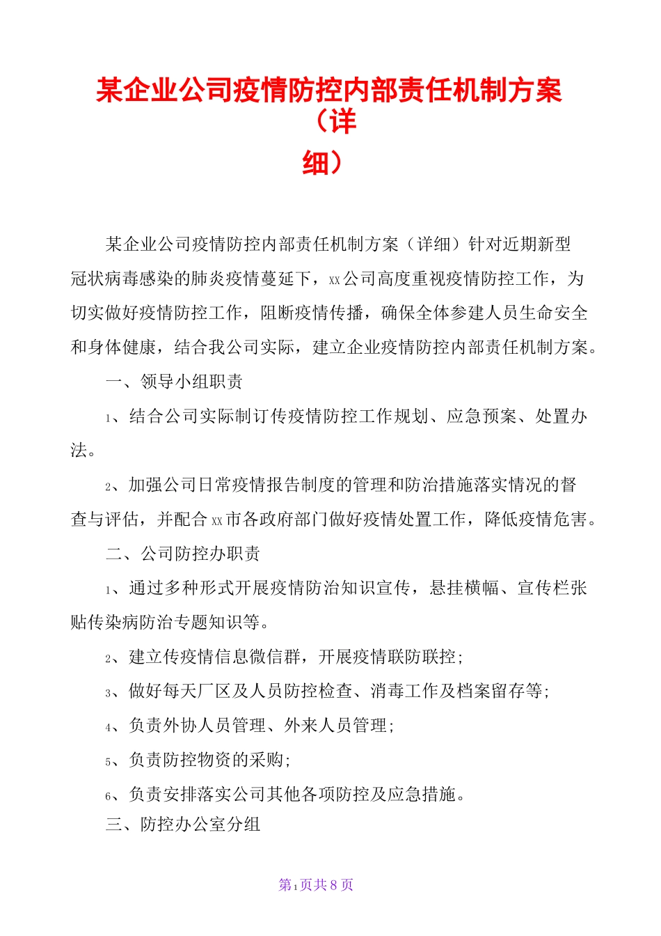 某企业公司疫情防控内部责任机制方案(详细)_第1页
