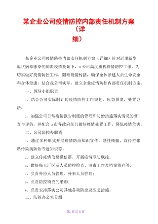 某企业公司疫情防控内部责任机制方案(详细)