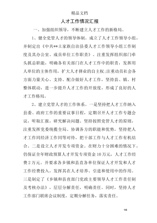 人才工作情况汇报