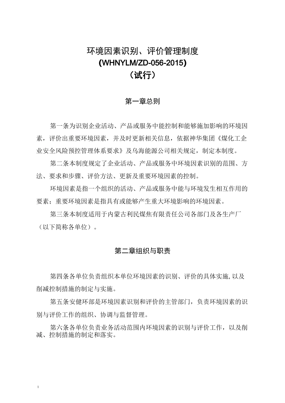 环境因素识别评价管理制度_第1页