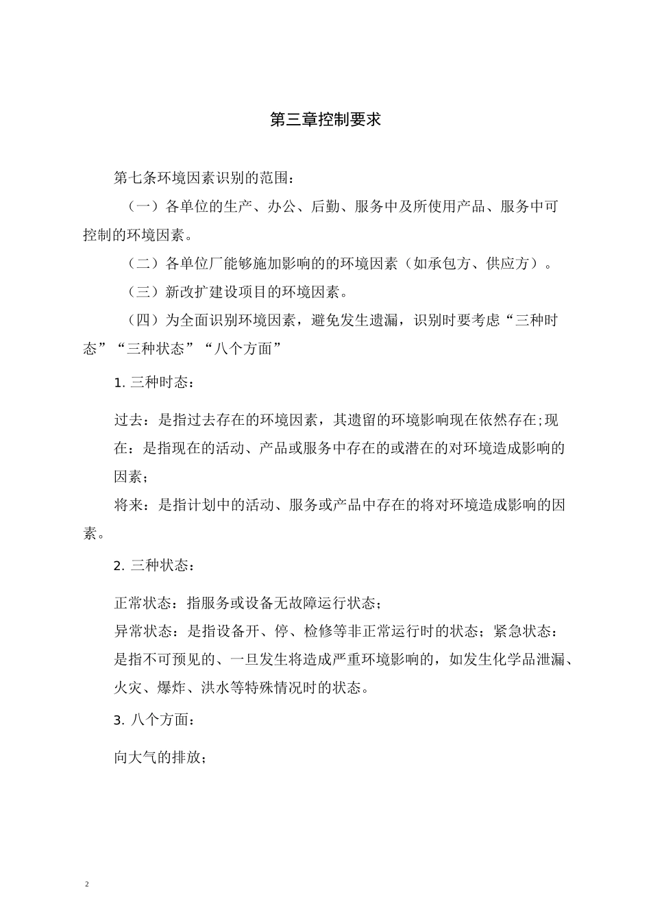 环境因素识别评价管理制度_第2页