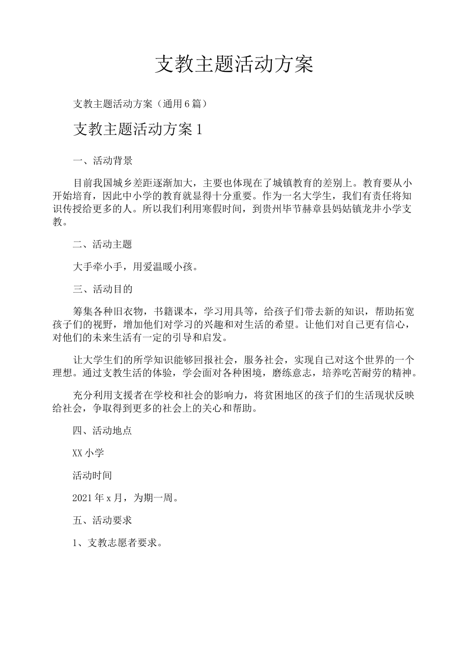 支教主题活动方案_第1页