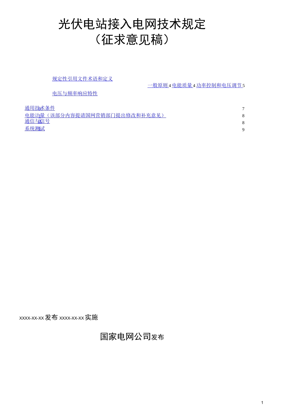 光伏系统并网技术要求-监控太阳能发电系统_第1页
