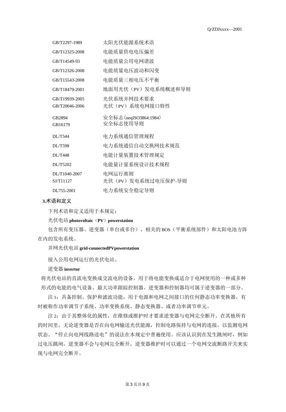 光伏系统并网技术要求-监控太阳能发电系统_第3页