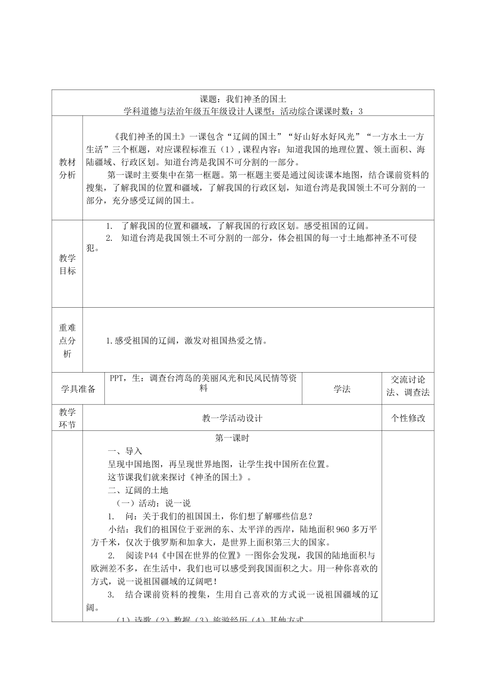 五年级道德与法治上册第三单元我们的国土我们的家园6我们神圣的国土教案新人教版_第1页