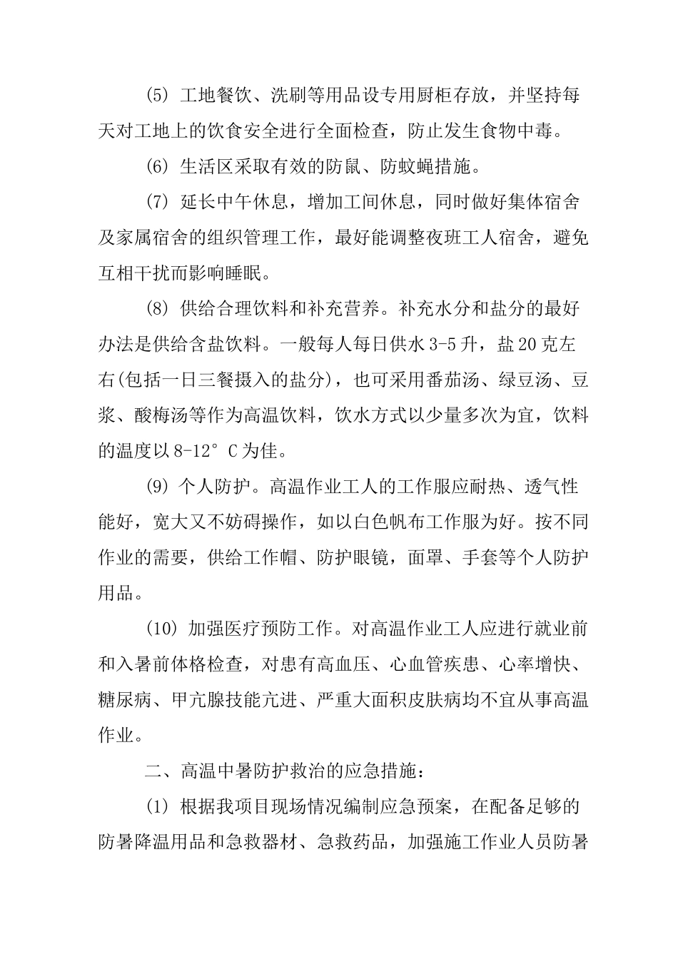 XX工地防暑降温工作总结_第2页