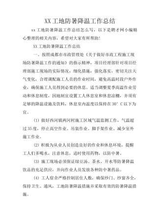 XX工地防暑降温工作总结