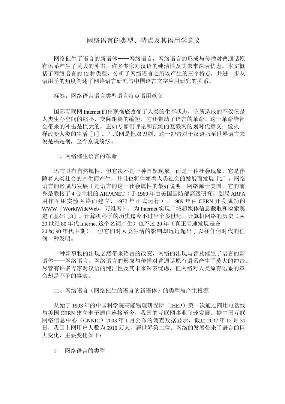 网络语言的类型、特点及其语用学意义_第1页