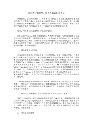 网络语言的类型、特点及其语用学意义