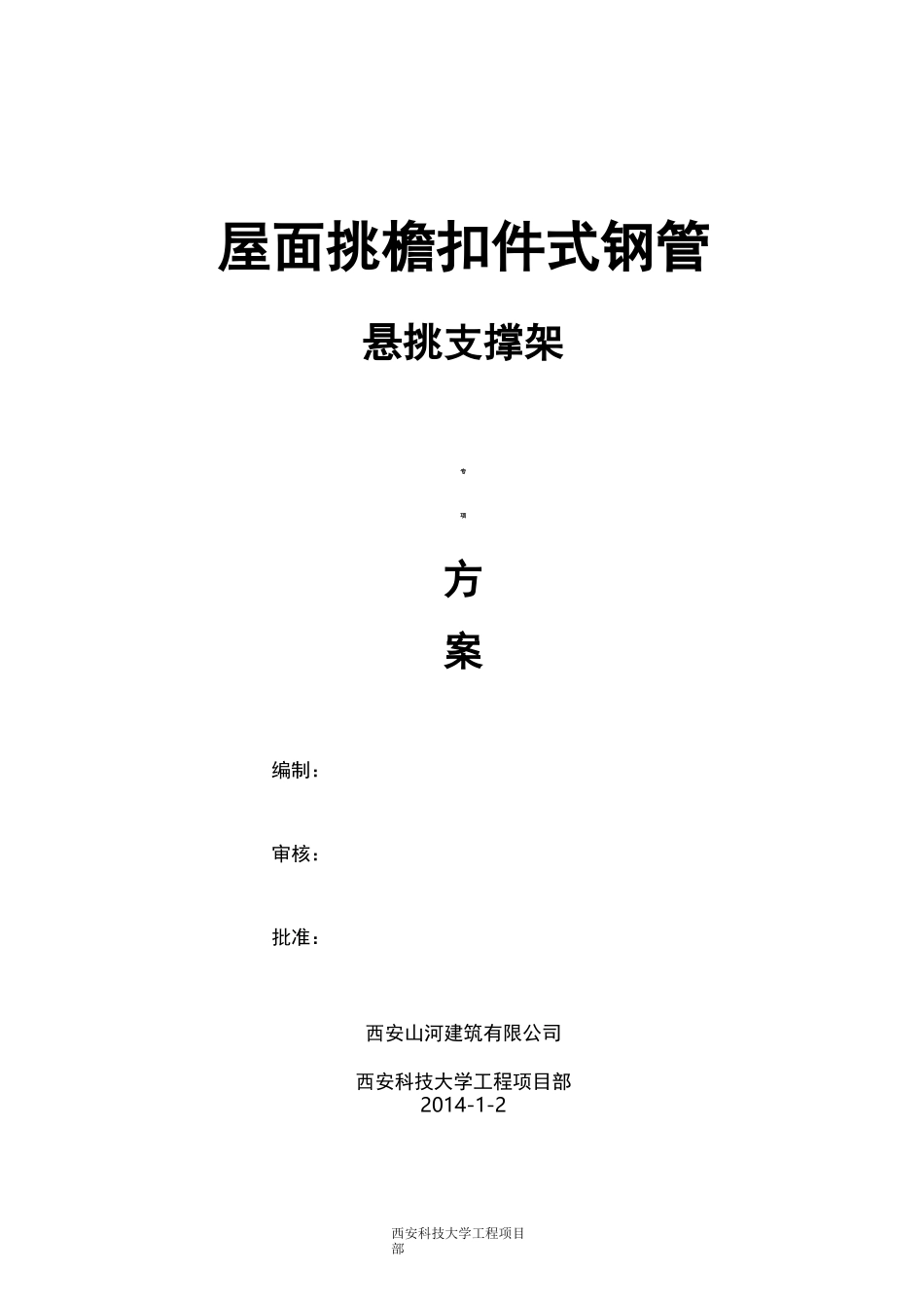屋面挑檐扣件式钢管悬挑支撑架及方案_第1页