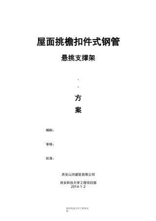 屋面挑檐扣件式钢管悬挑支撑架及方案
