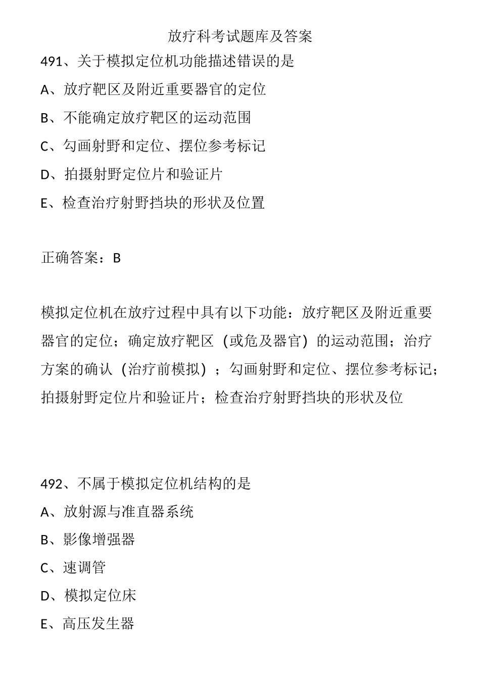 放疗科考试题库及答案(三)_第1页