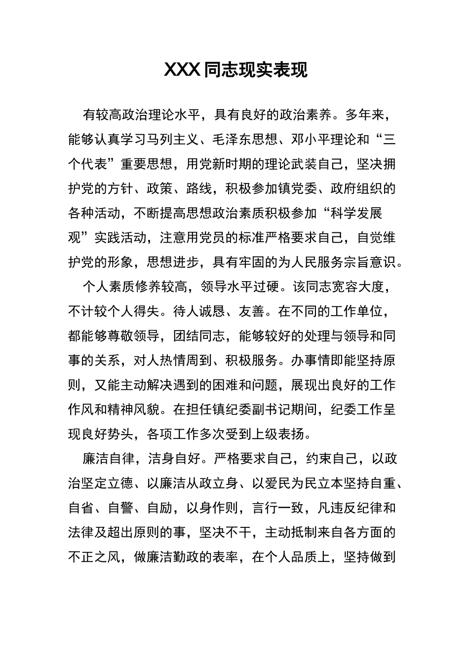 纪委委员现实表现材料_第1页