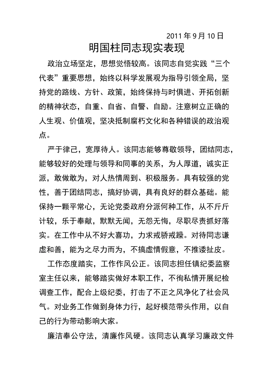 纪委委员现实表现材料_第3页