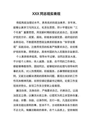 纪委委员现实表现材料