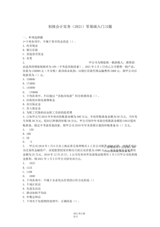 2021初级会计实务