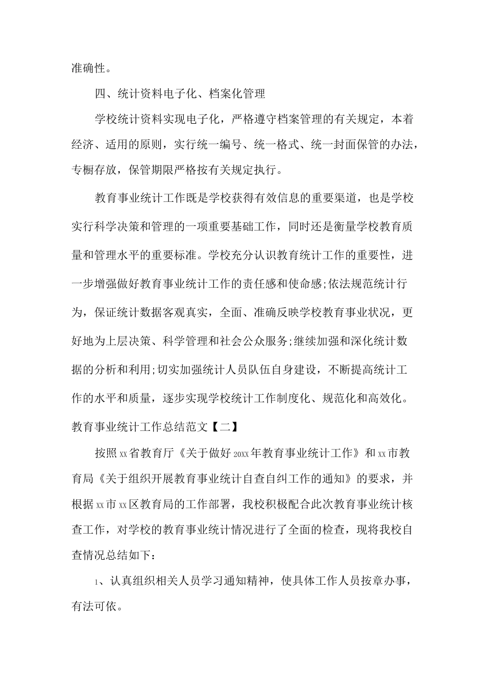 教育事业统计工作总结范文_第3页