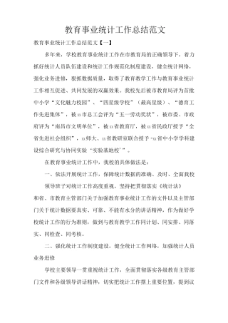 教育事业统计工作总结范文