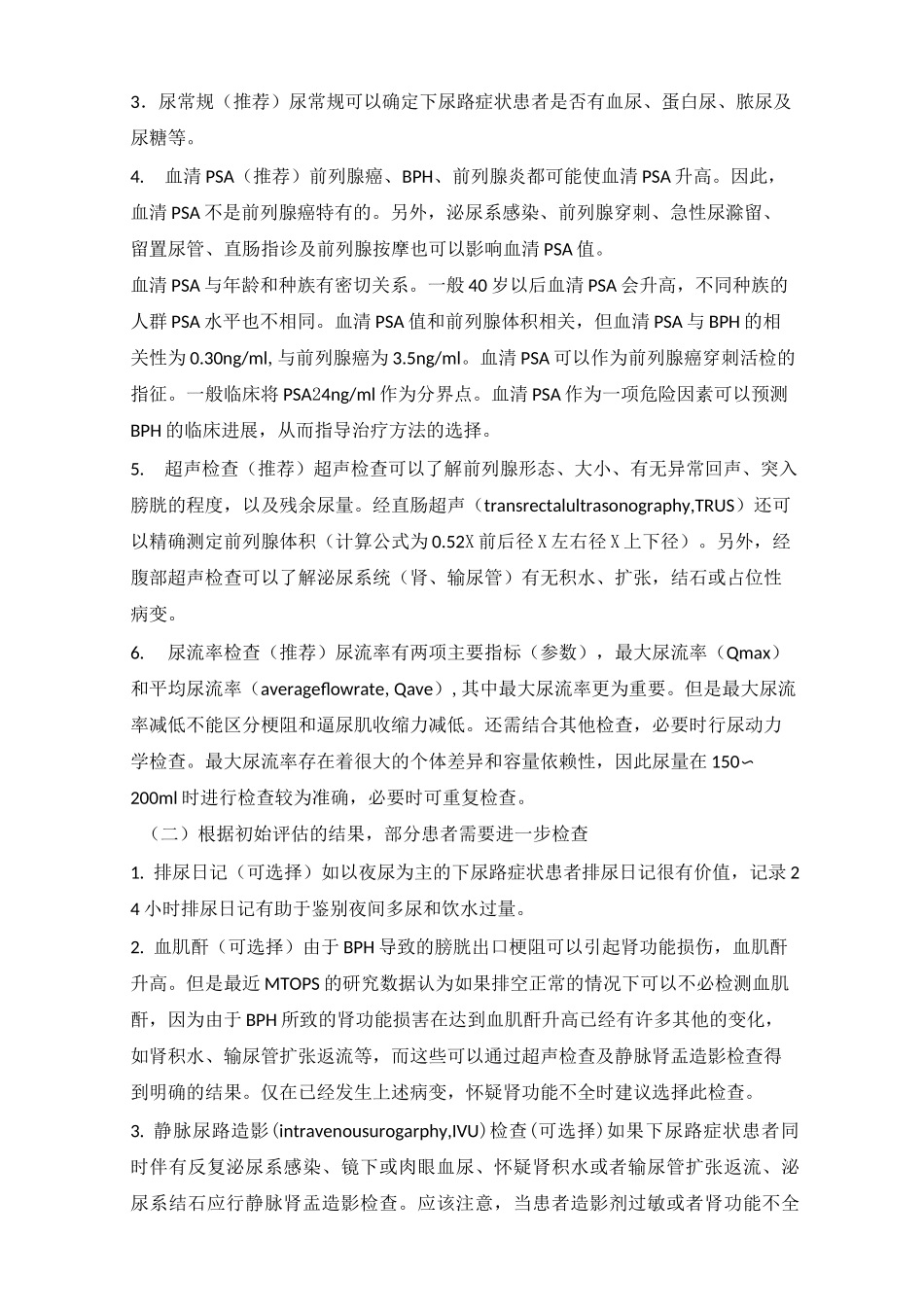 良性前列腺增生(BPH)诊疗指南_第2页