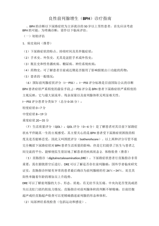 良性前列腺增生(BPH)诊疗指南