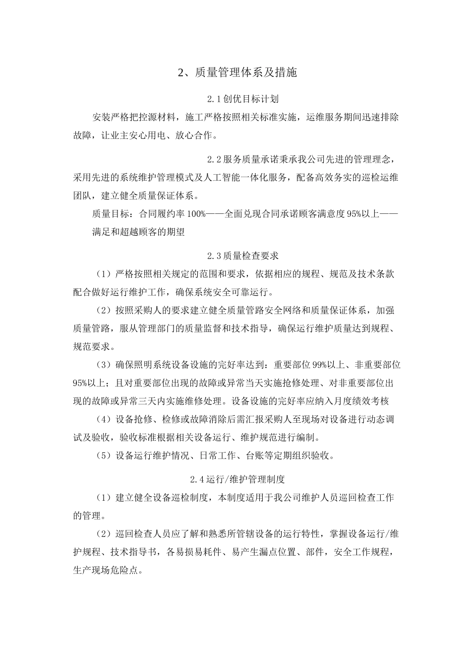 供电维修质量管理体系及措施_第1页