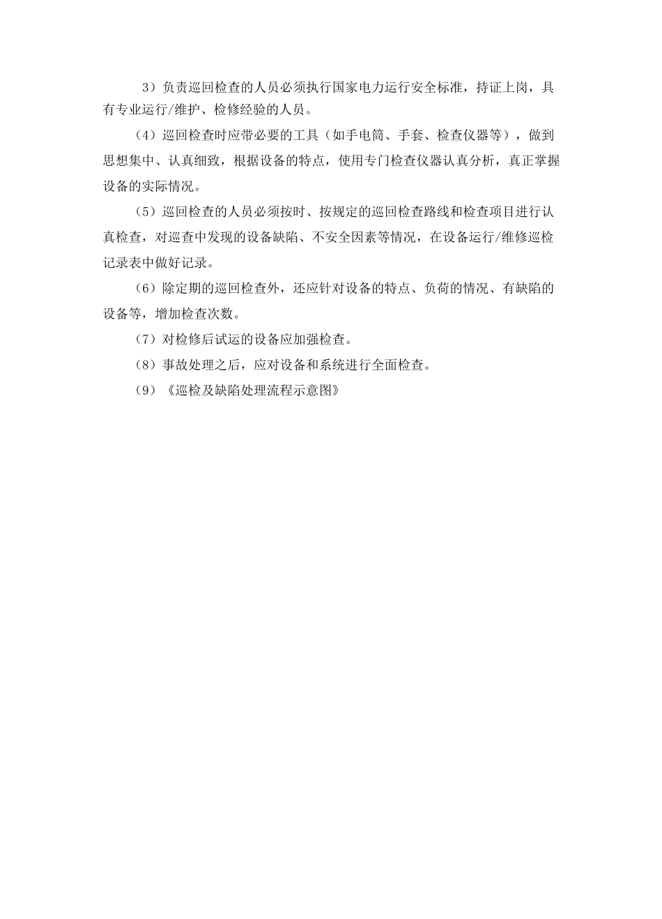 供电维修质量管理体系及措施_第2页