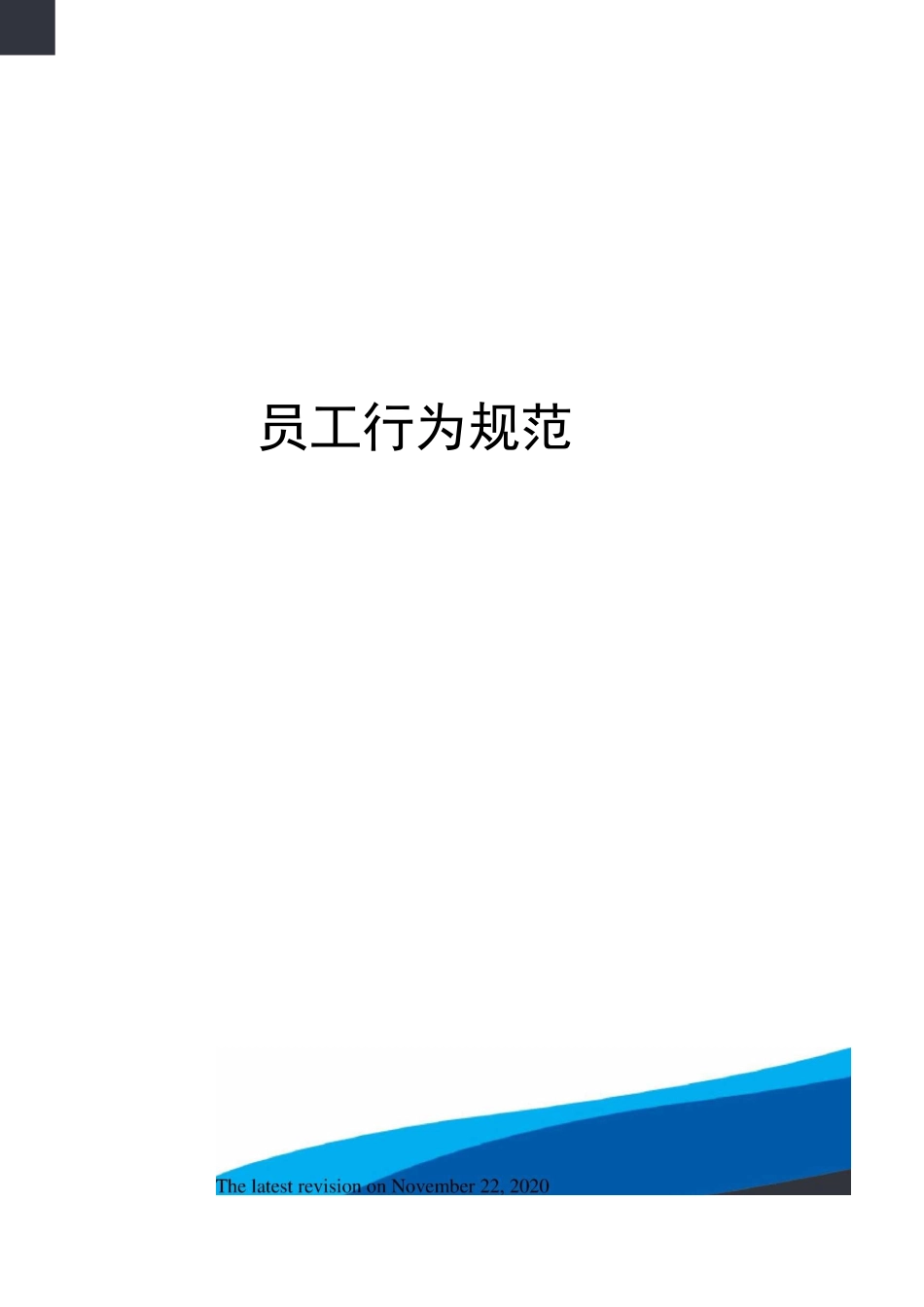 员工行为规范_第1页