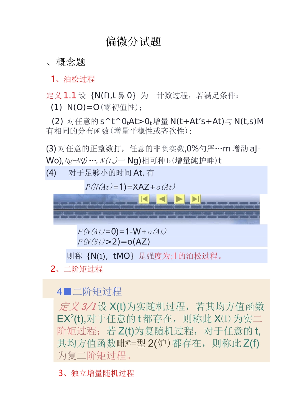 随机过程期末考试试题_第1页