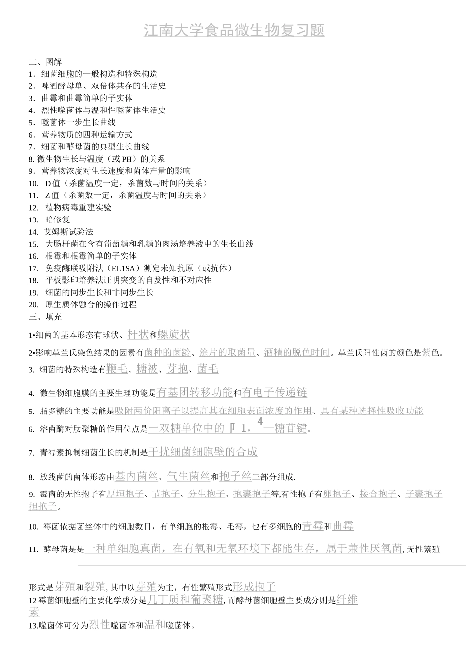 江南大学食品微生物复习题汇总_第1页