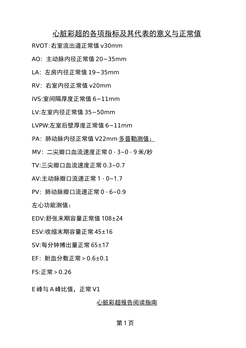 心脏彩超的各项指标正常值及其代表的意义_第1页