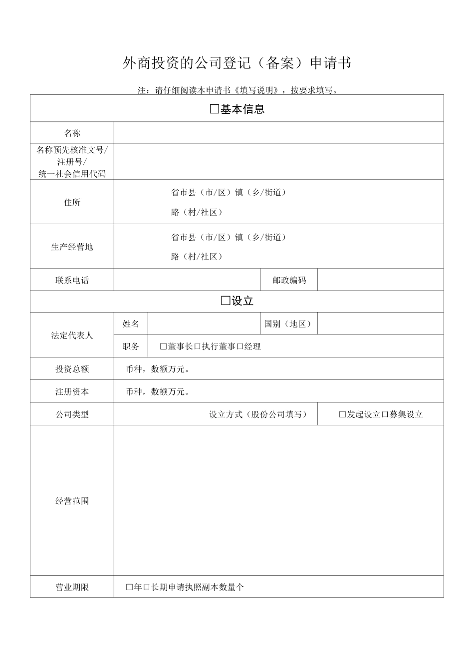 外商投资的公司登记(备案)申请书_第1页