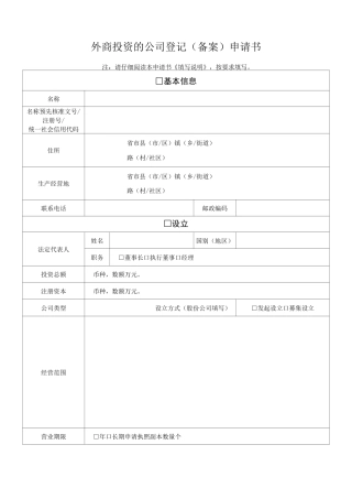 外商投资的公司登记(备案)申请书