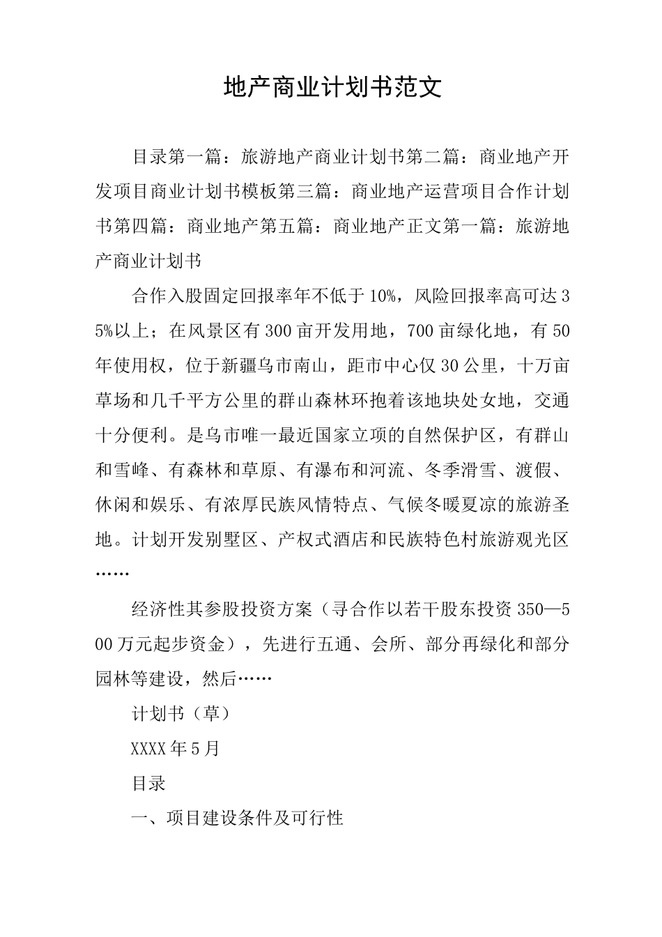 地产商业计划书范文_第1页