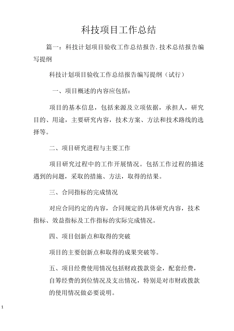 科技项目工作总结_第1页