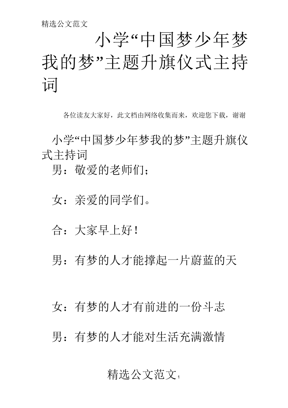 小学“中国梦 少年梦 我的梦”主题升旗仪式主持词_第1页