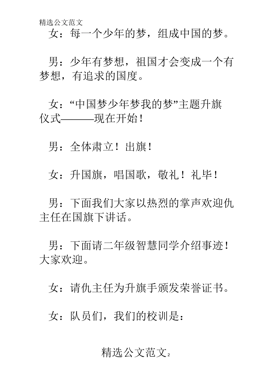 小学“中国梦 少年梦 我的梦”主题升旗仪式主持词_第2页