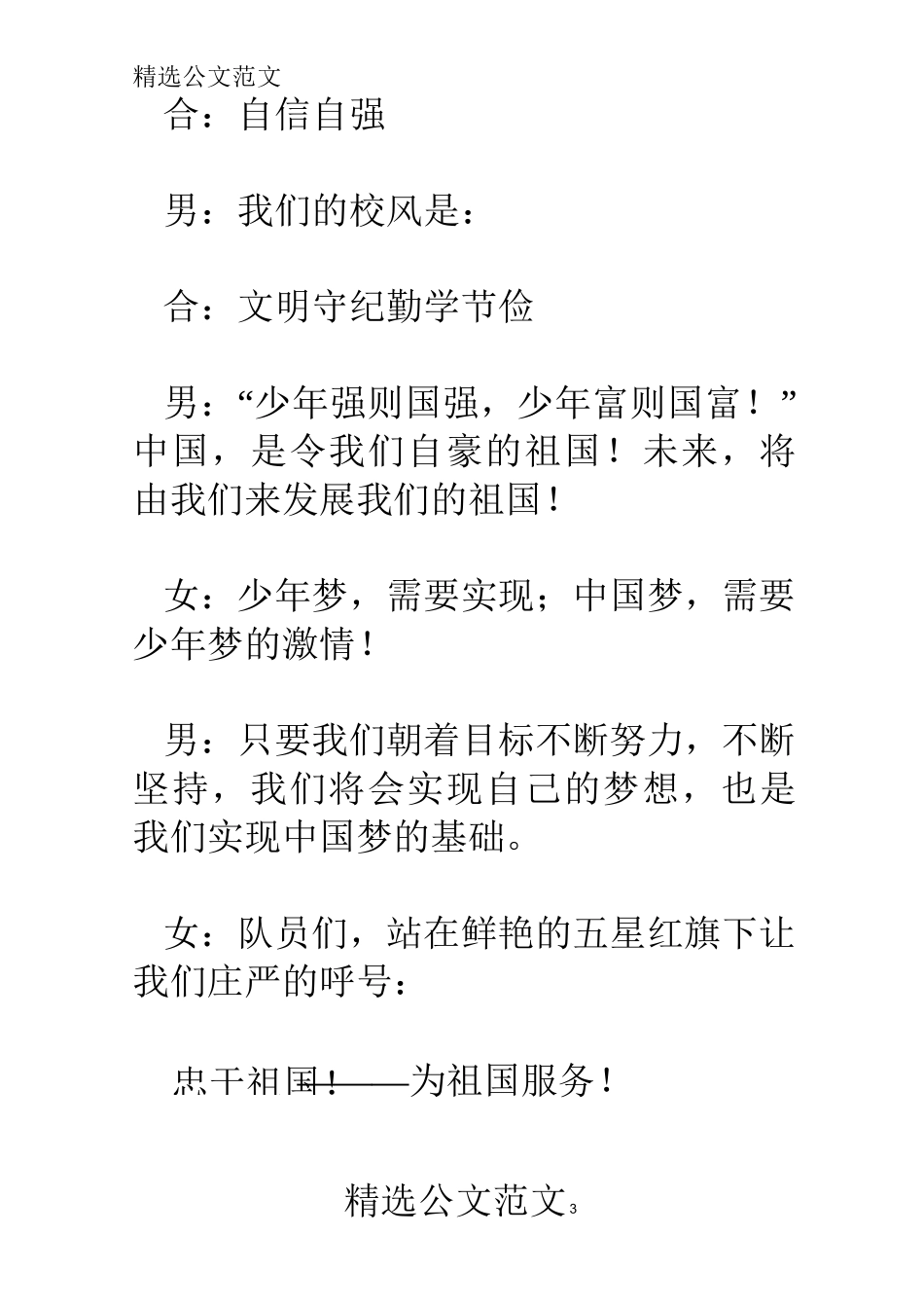 小学“中国梦 少年梦 我的梦”主题升旗仪式主持词_第3页