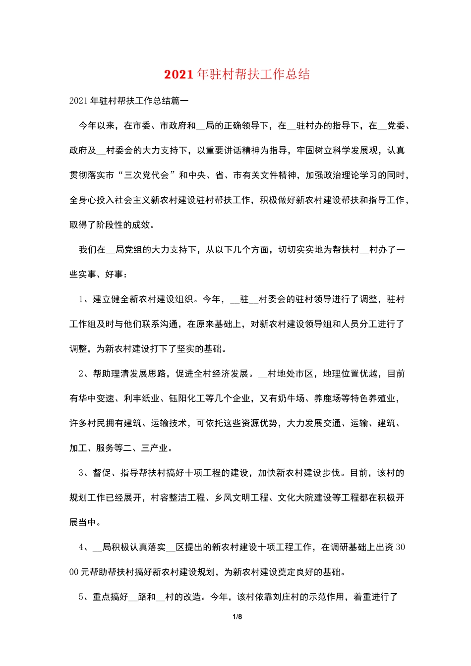 2021年驻村帮扶工作总结_第1页