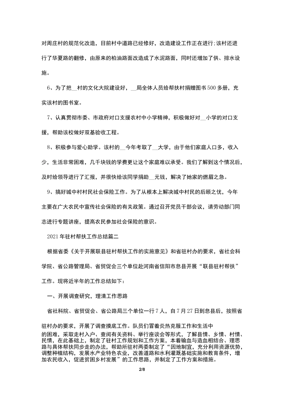 2021年驻村帮扶工作总结_第2页