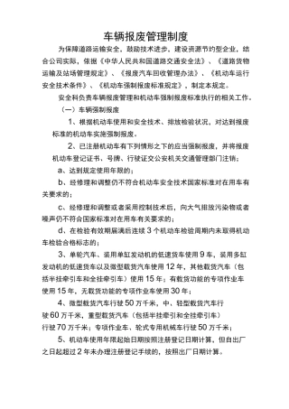 车辆报废管理制度