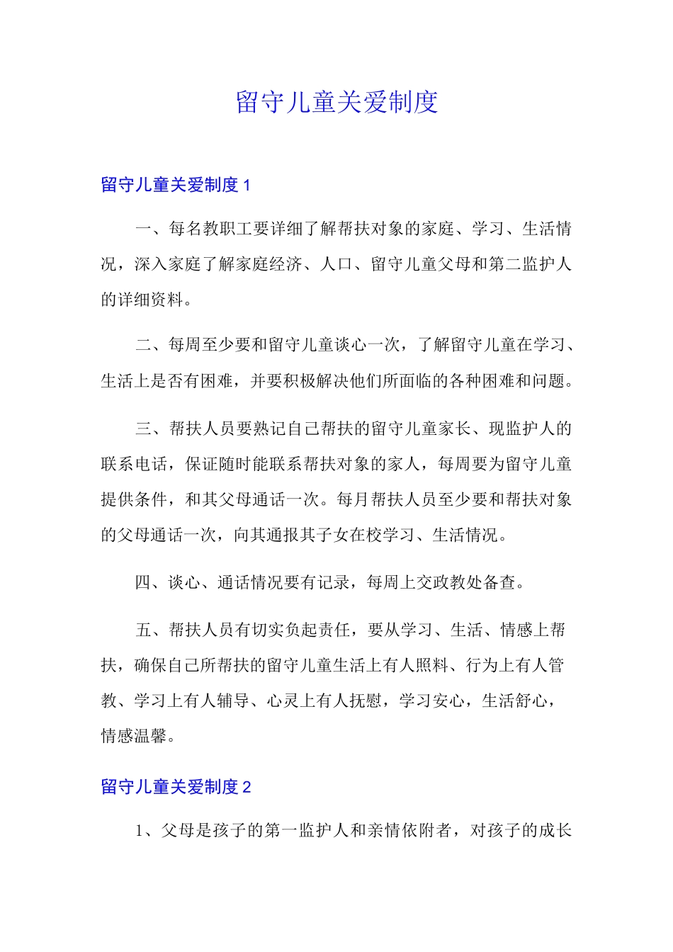 留守儿童关爱制度_第1页