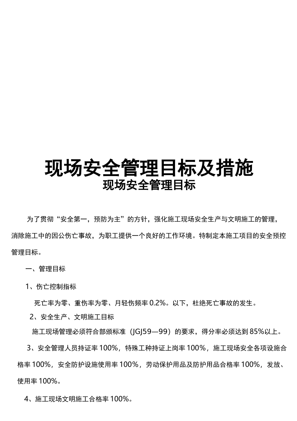 安全管理目标及措施_第1页