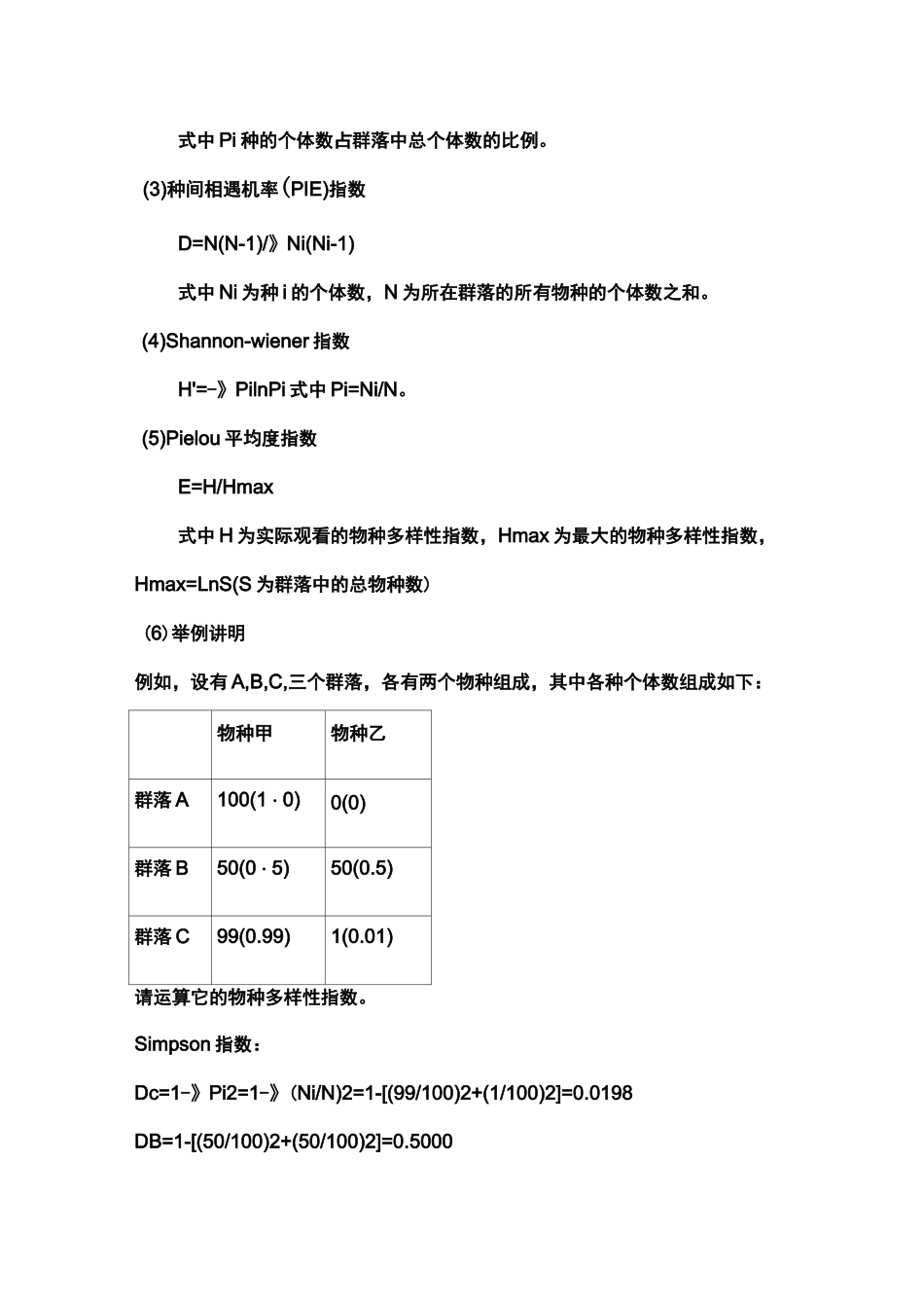 各种生物多样性指数计算_第2页